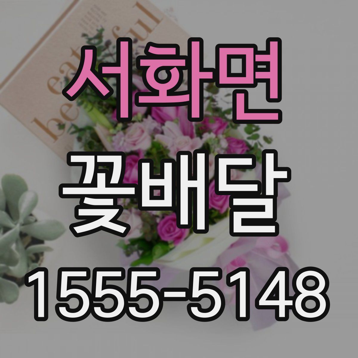 서화면 꽃배달