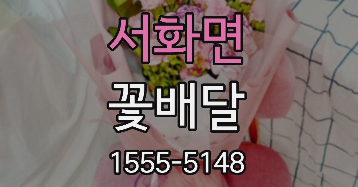 서화면 꽃배달