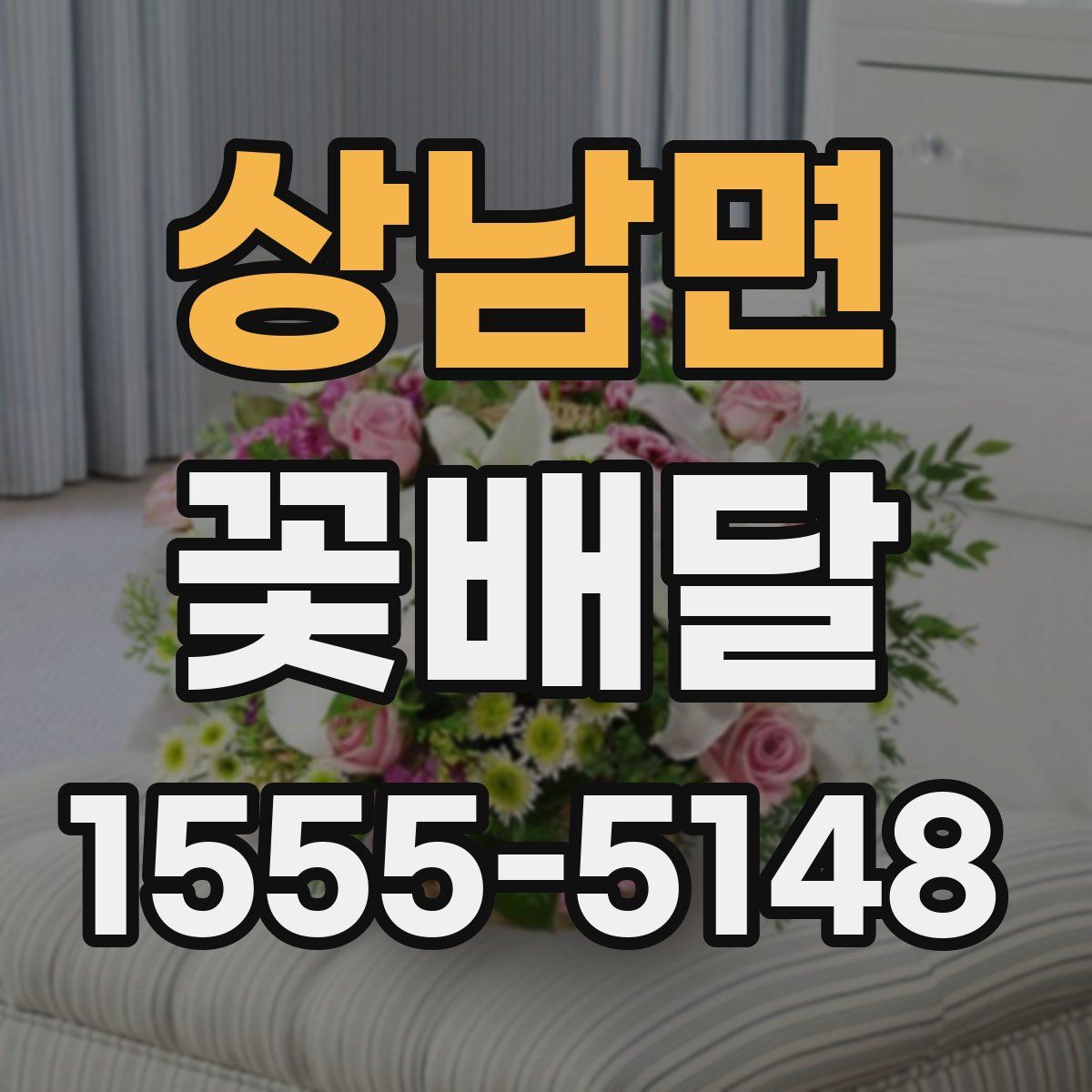 상남면 꽃배달