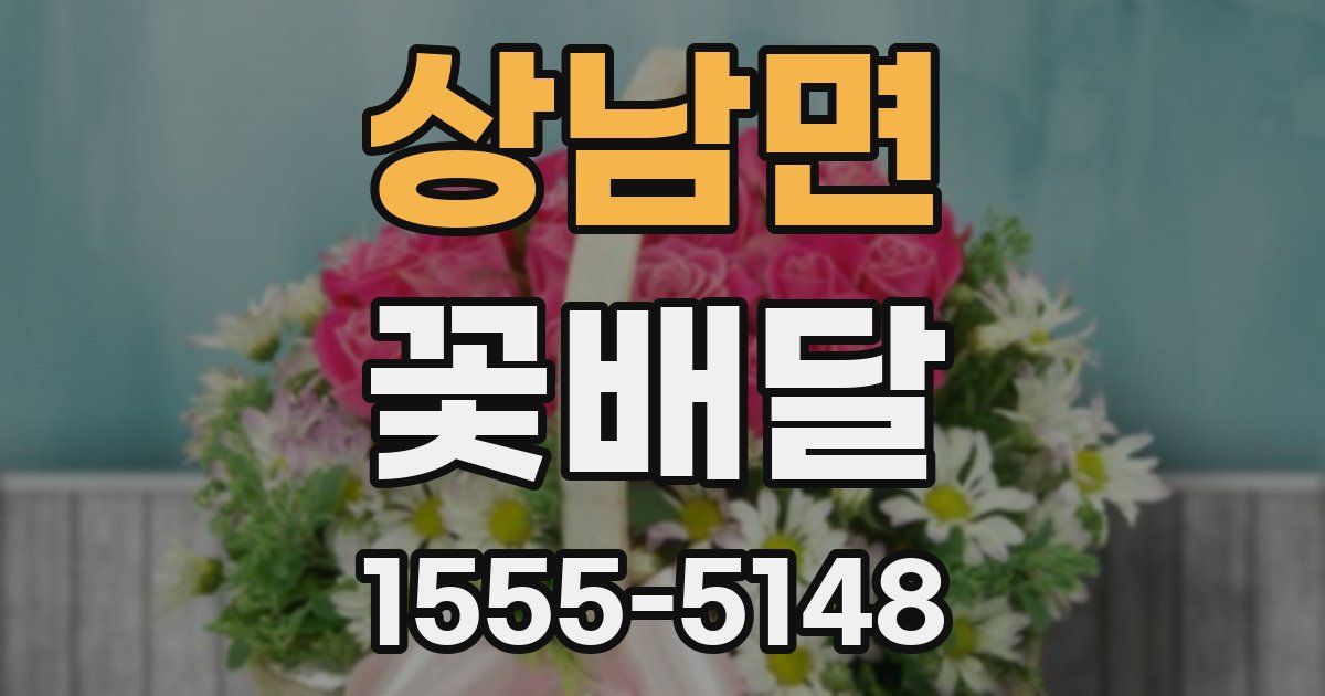 상남면 꽃배달