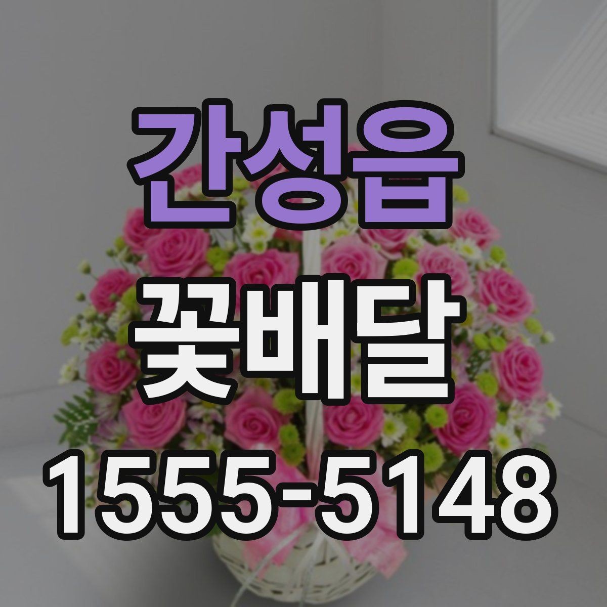 간성읍 꽃배달 원하는 느낌을 정확히 전달하는 주문법