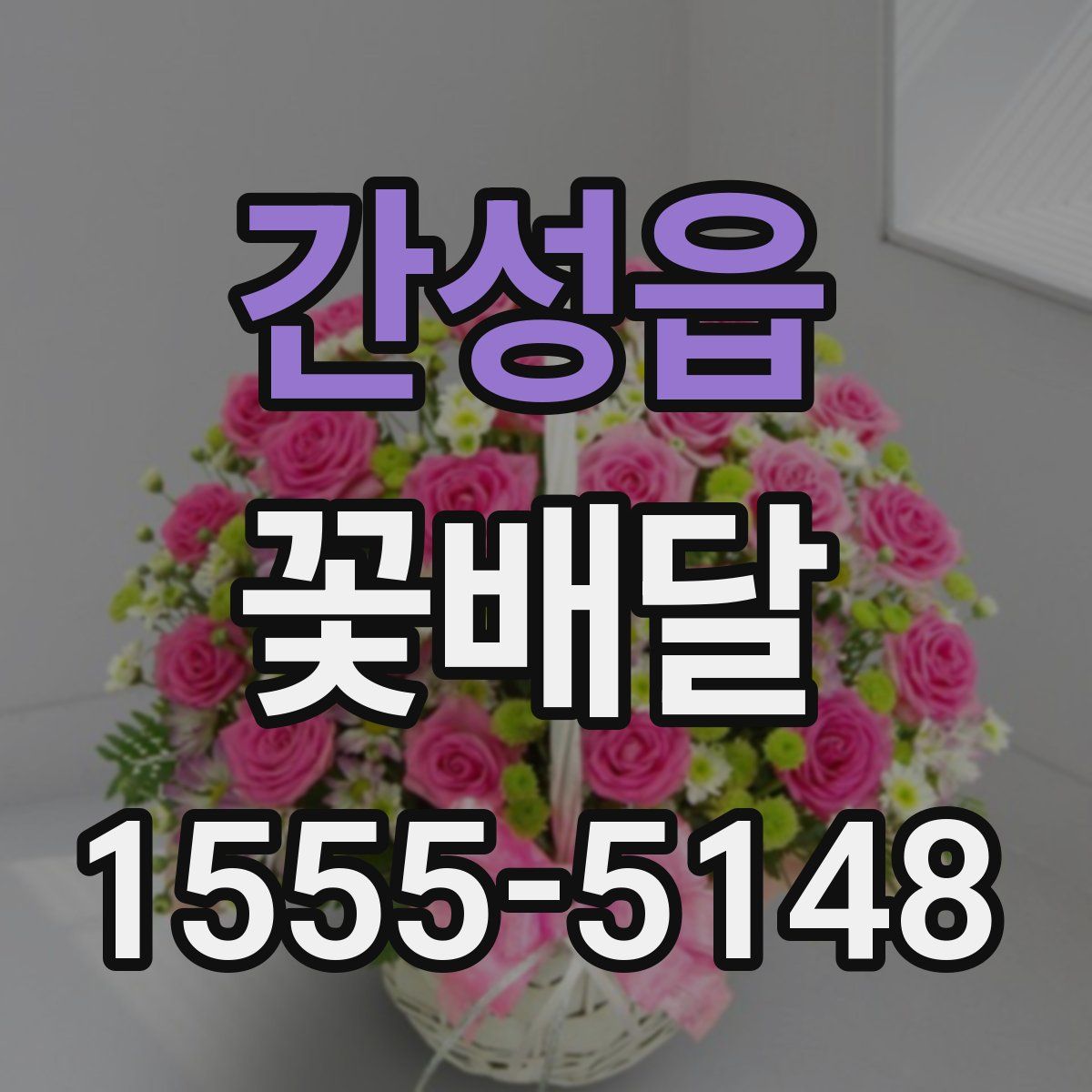간성읍 꽃배달