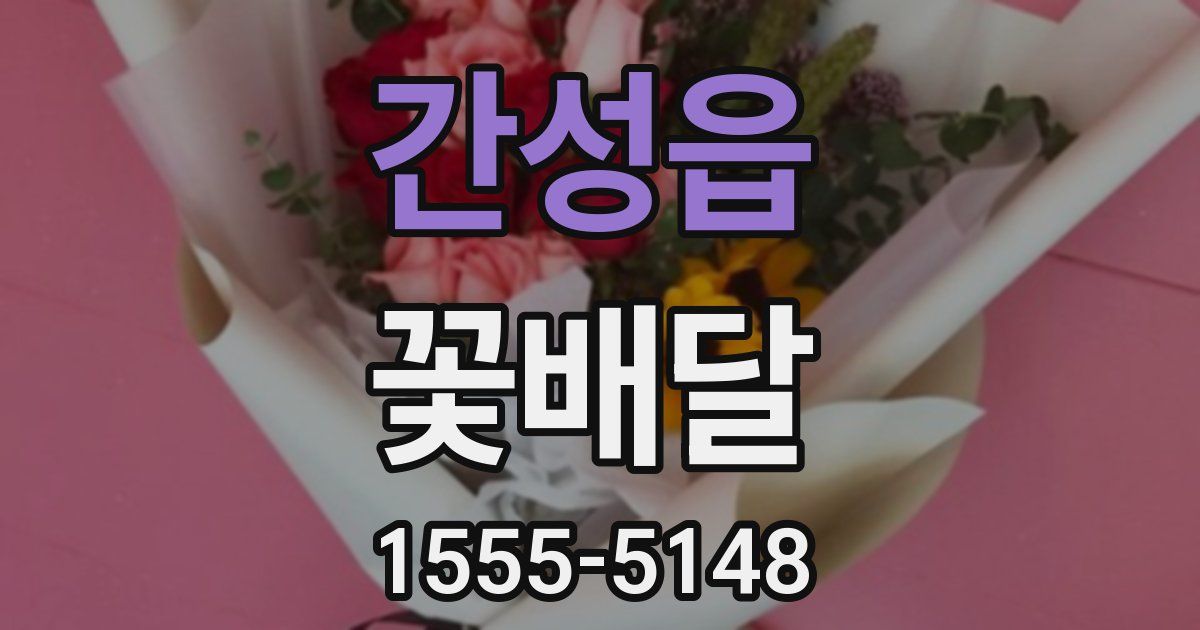 간성읍 꽃배달