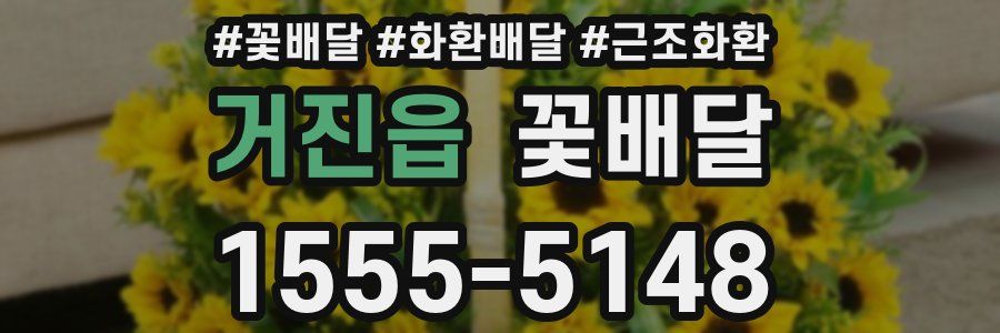 거진읍 꽃배달