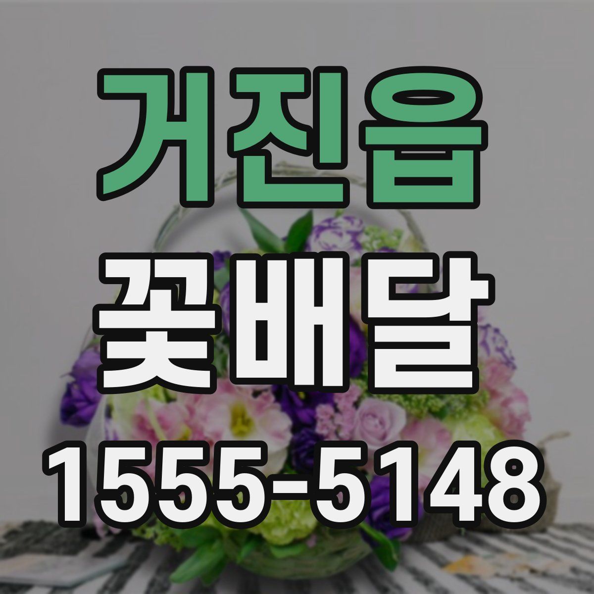 거진읍 꽃배달