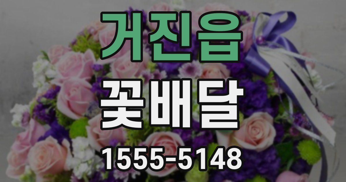 거진읍 꽃배달