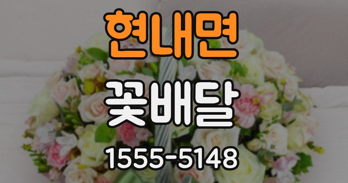 현내면 꽃배달