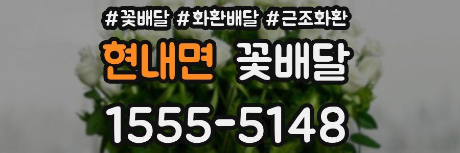 현내면 꽃배달