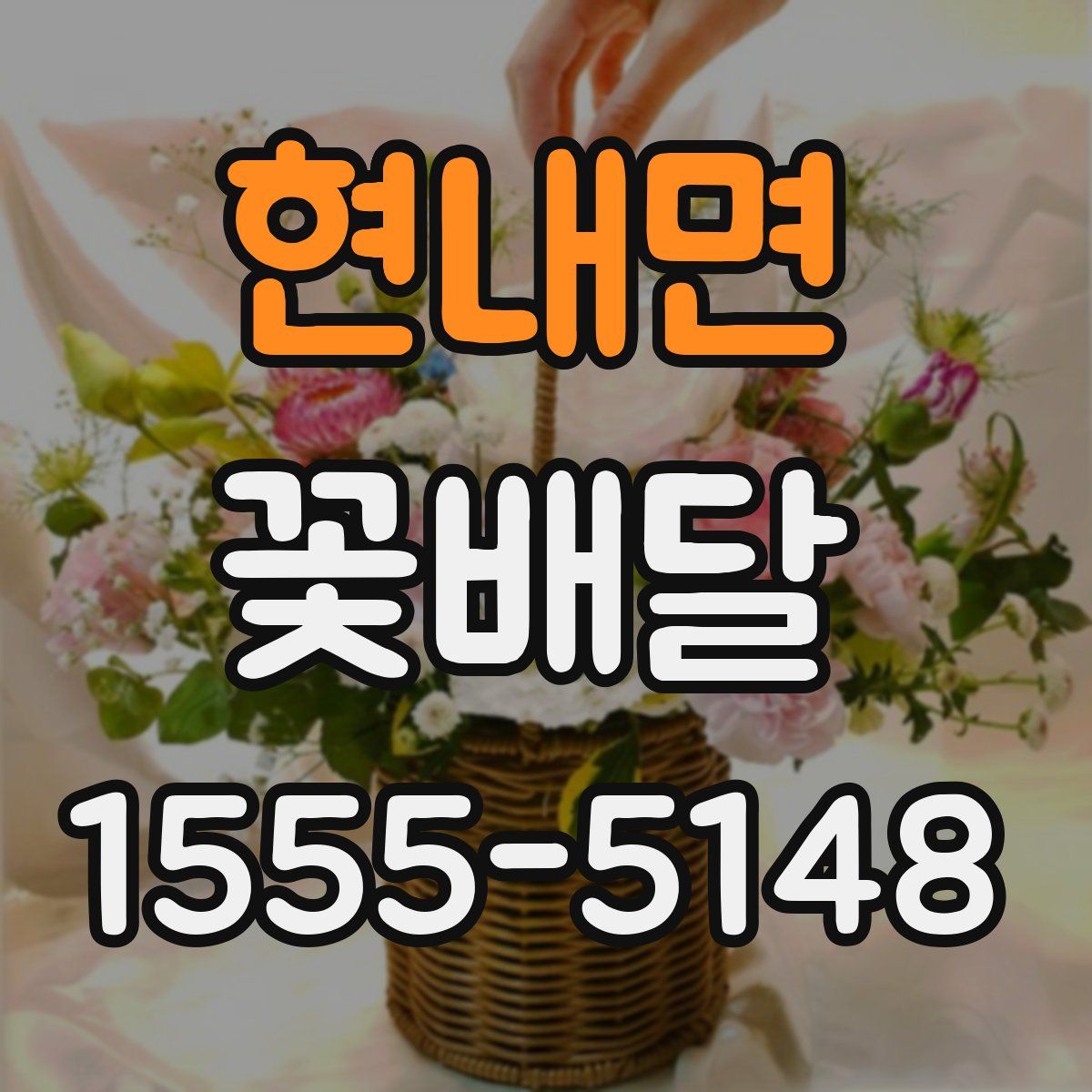 현내면 꽃배달