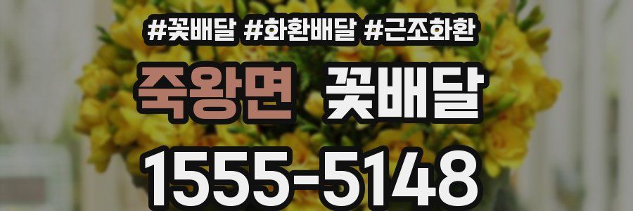 죽왕면 꽃배달