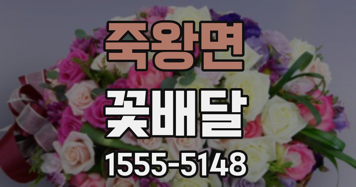 죽왕면 꽃배달