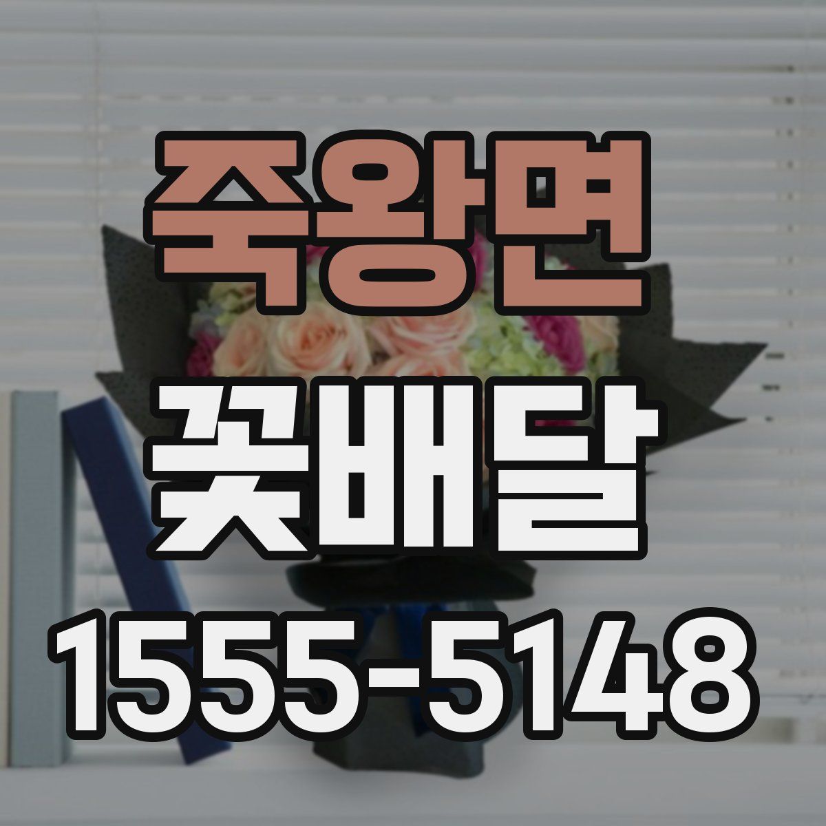 죽왕면 꽃배달