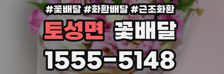 토성면 꽃배달