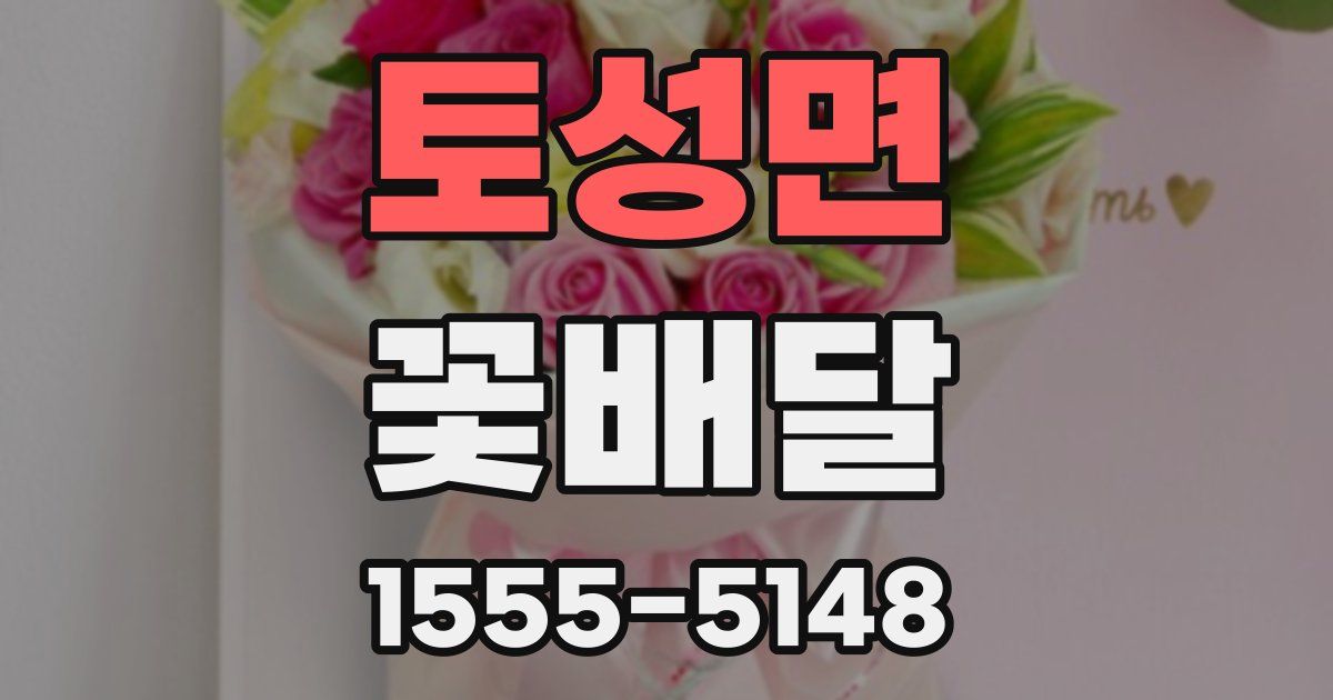토성면 꽃배달