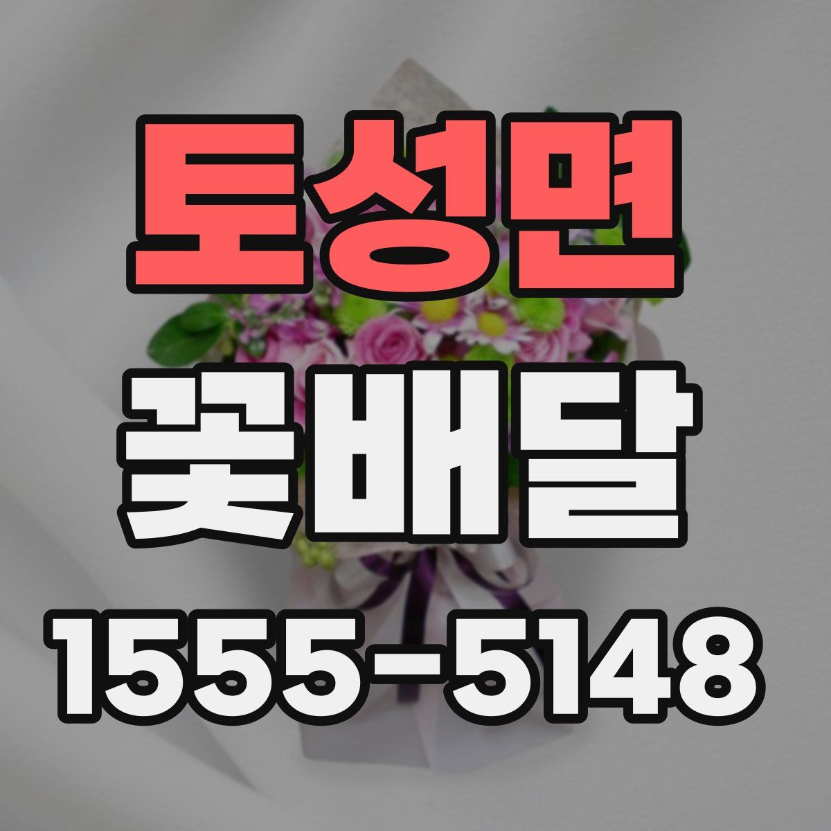 토성면 꽃배달