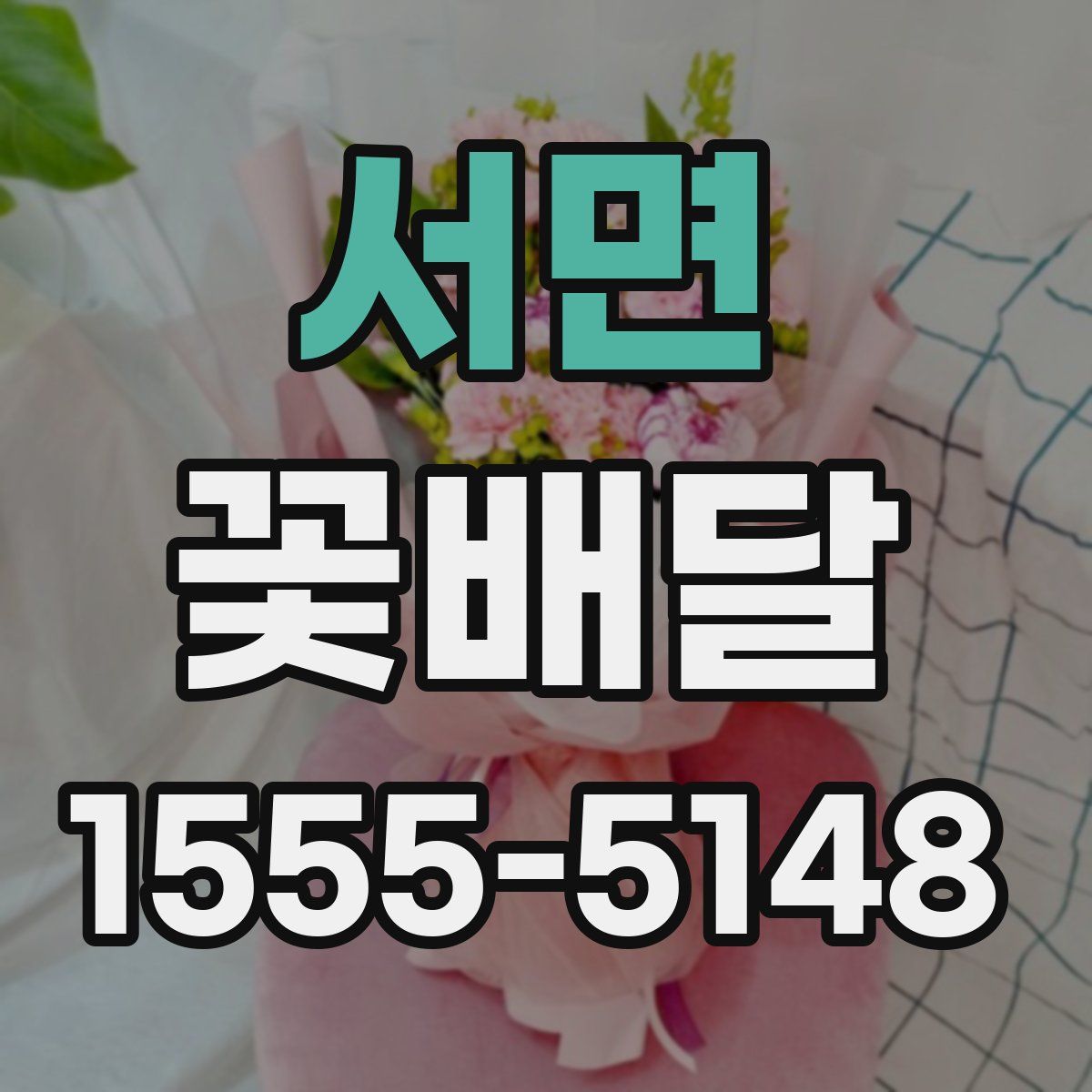 서면 꽃배달