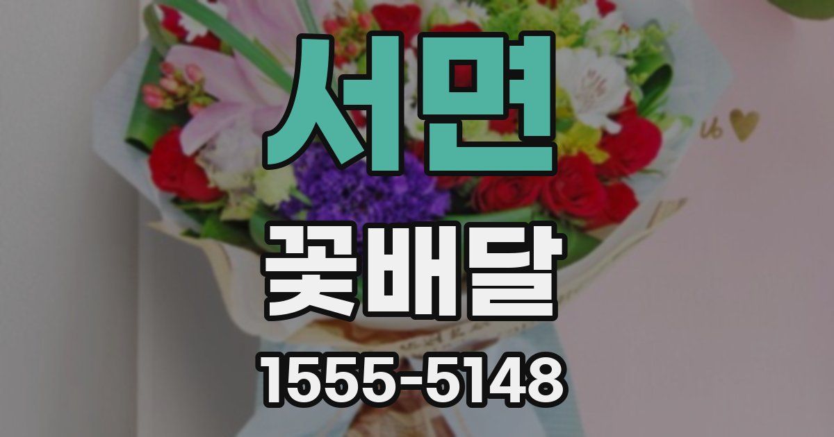 서면 꽃배달