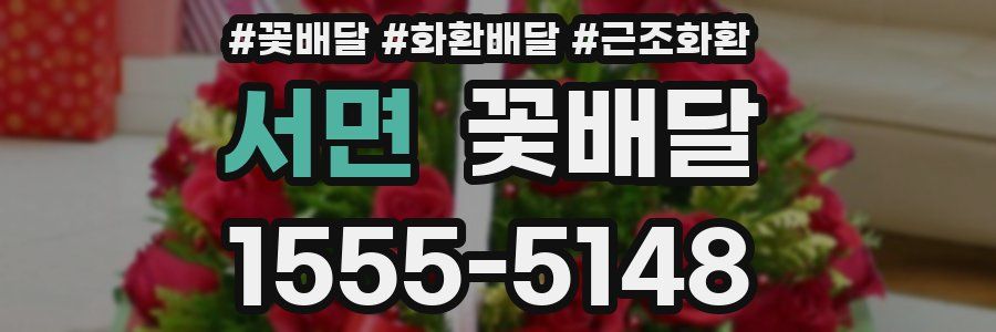 서면 꽃배달