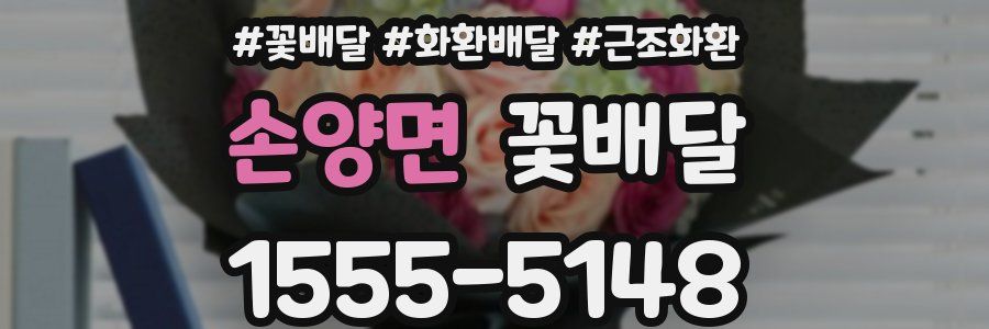 손양면 꽃배달