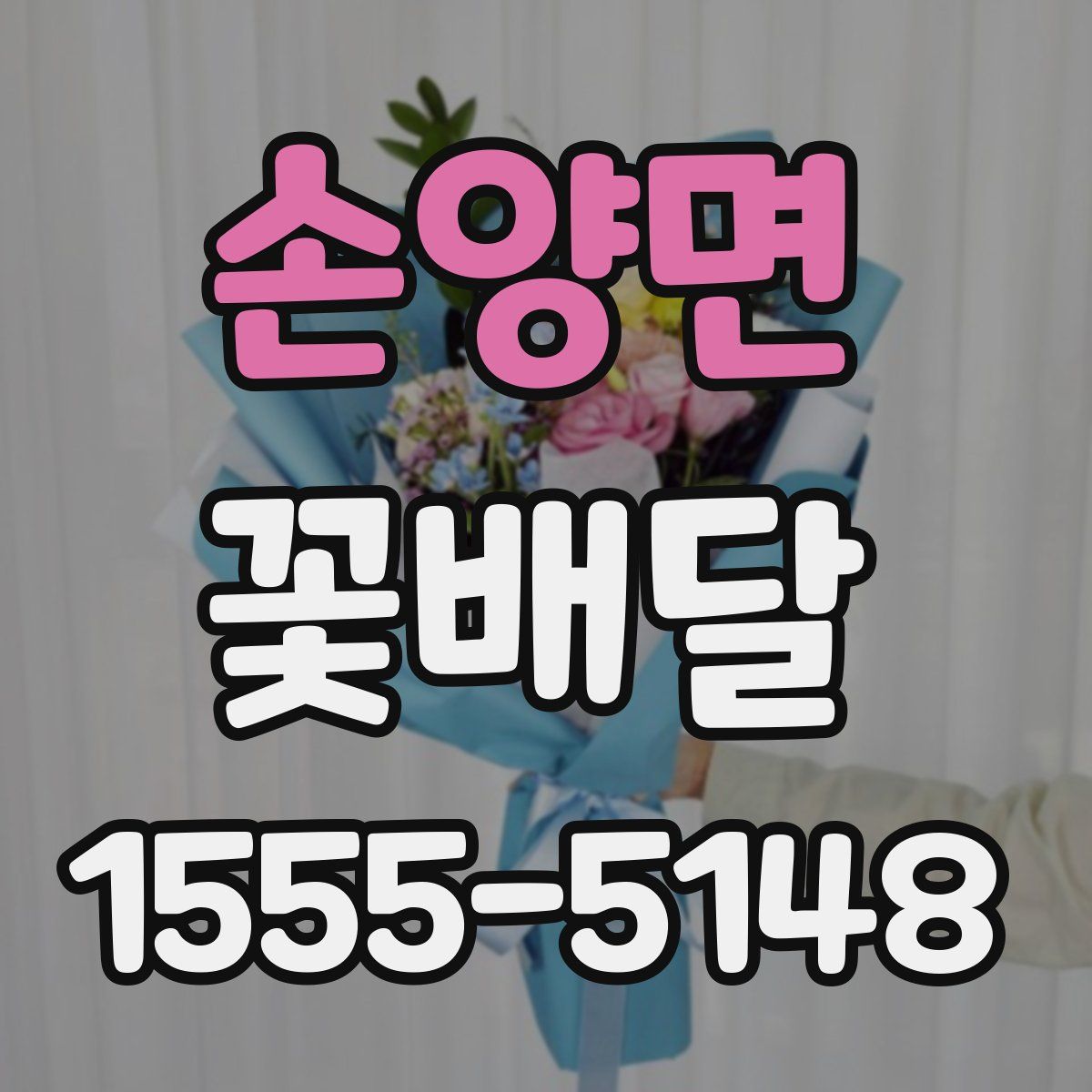손양면 꽃배달