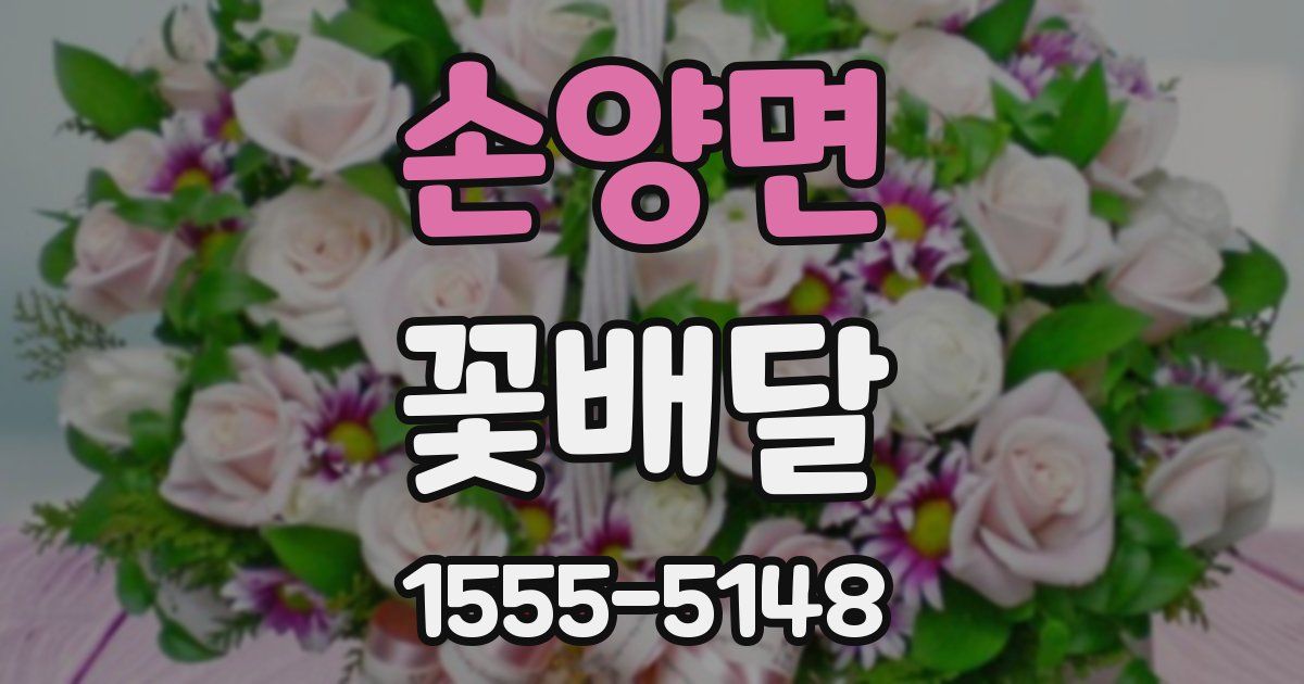 손양면 꽃배달