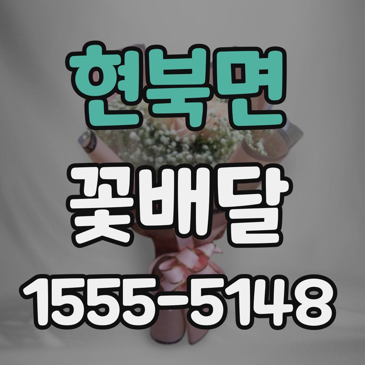 현북면 꽃배달