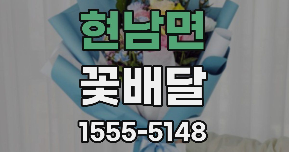 현남면 꽃배달