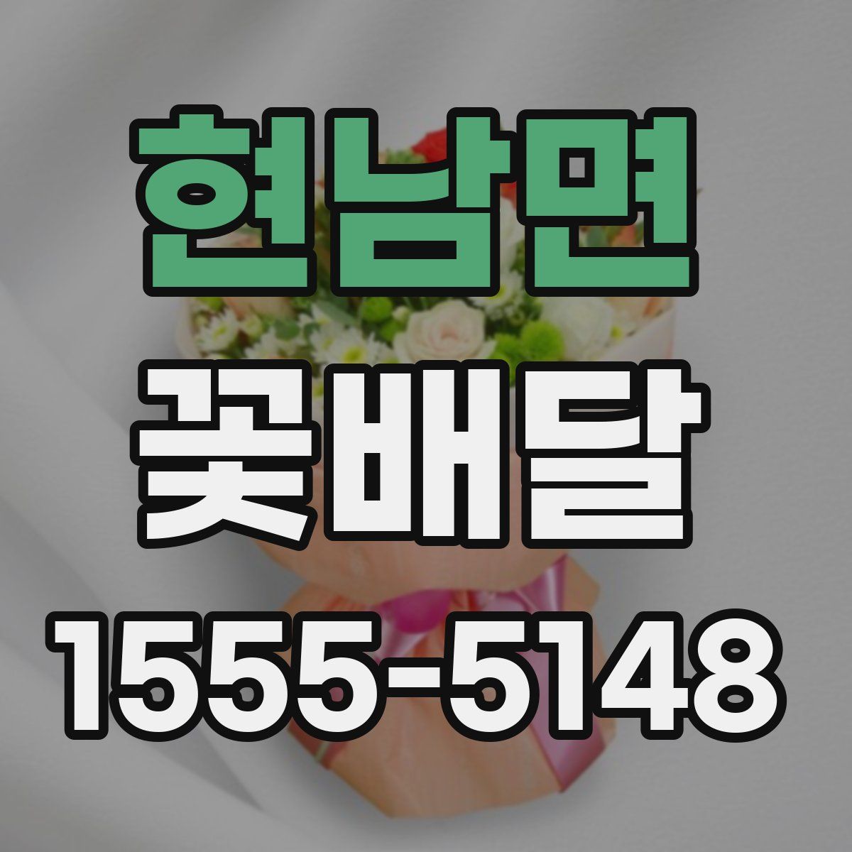 현남면 꽃배달
