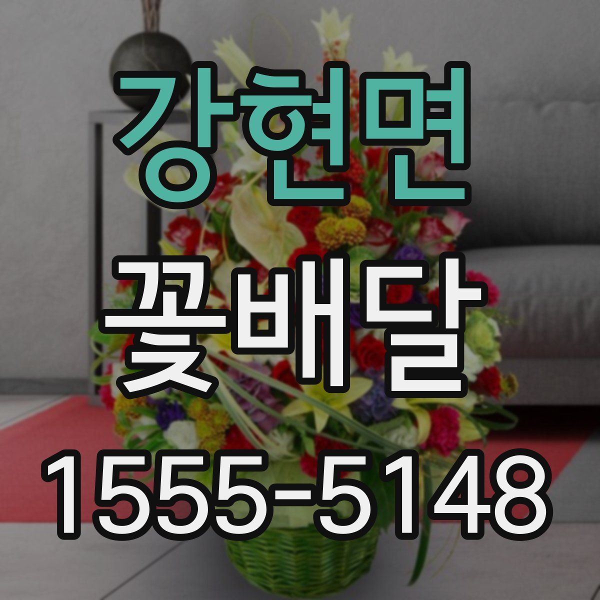 강현면 꽃배달