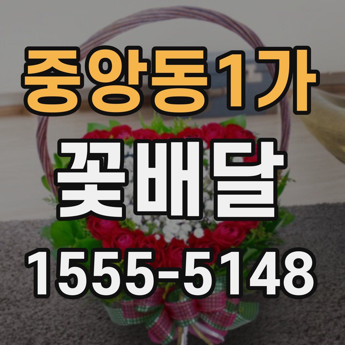 중앙동1가 꽃배달