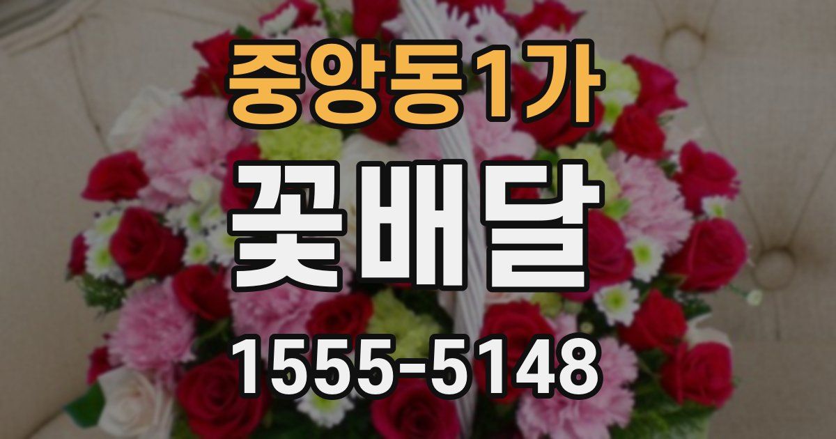 중앙동1가 꽃배달