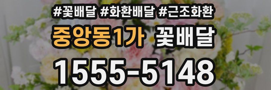 중앙동1가 꽃배달