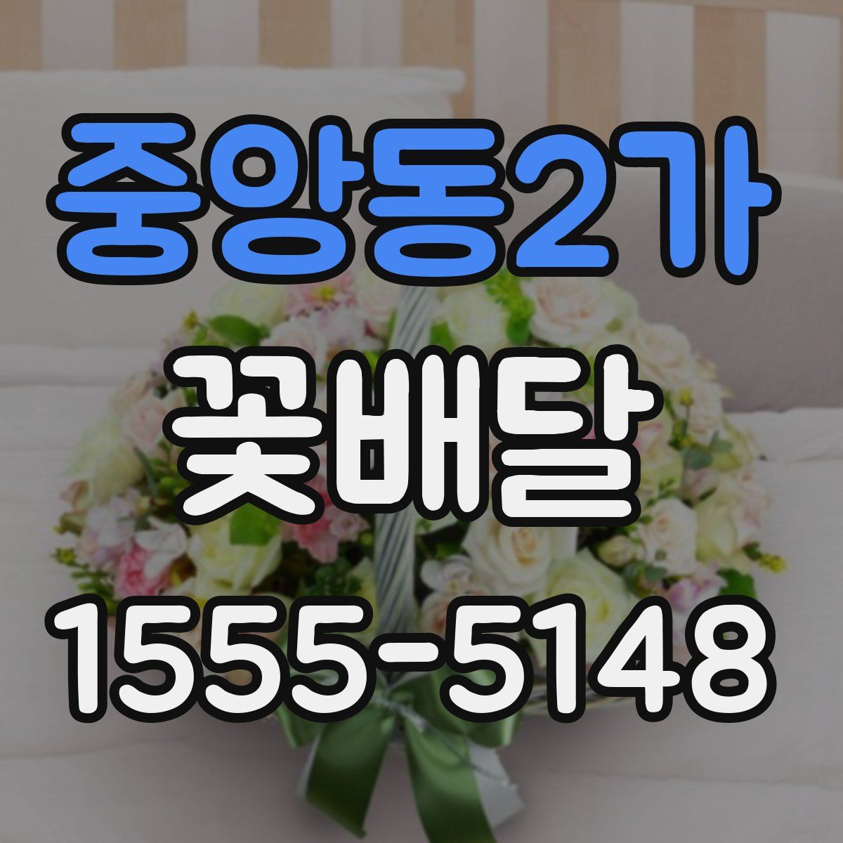 중앙동2가 꽃배달