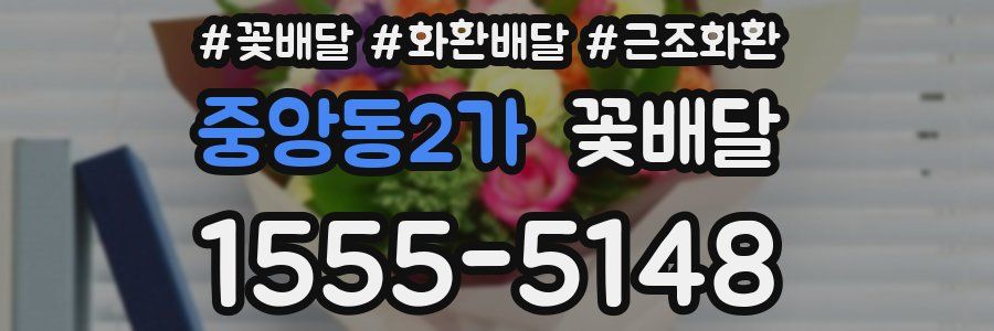 중앙동2가 꽃배달