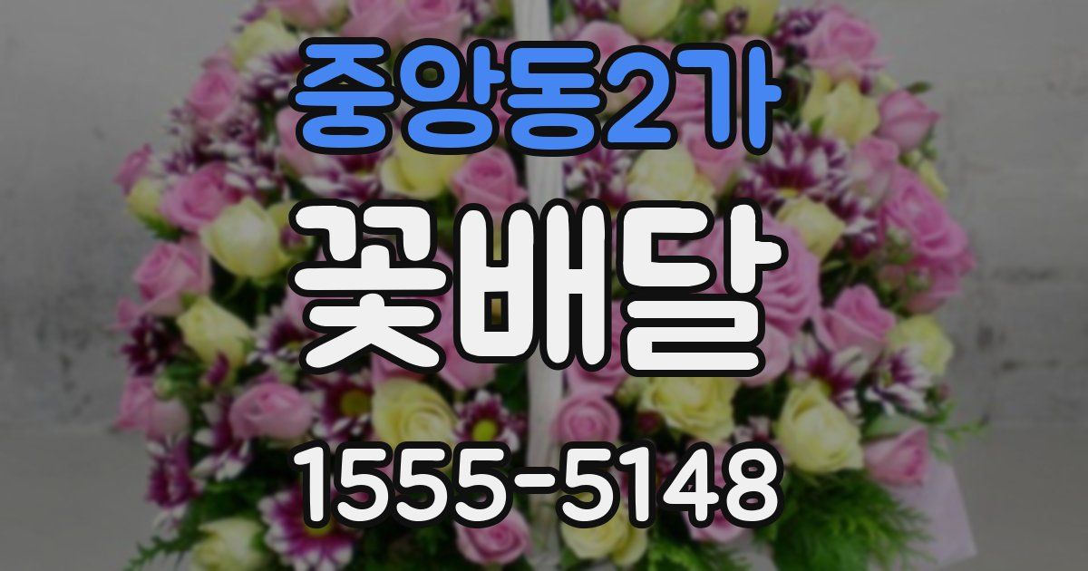 중앙동2가 꽃배달