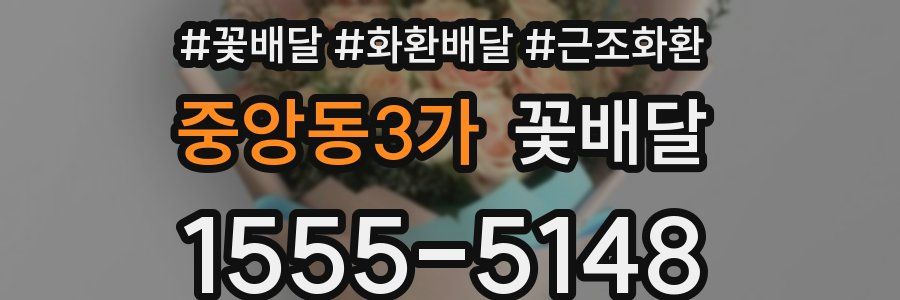 중앙동3가 꽃배달