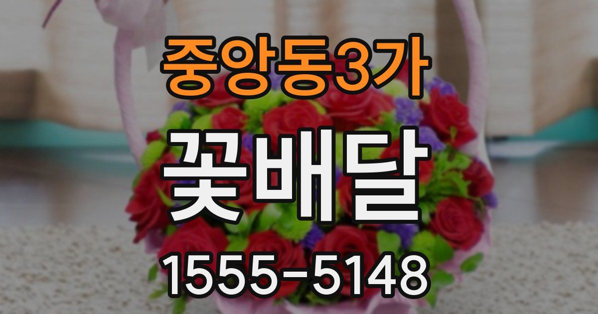 중앙동3가 꽃배달