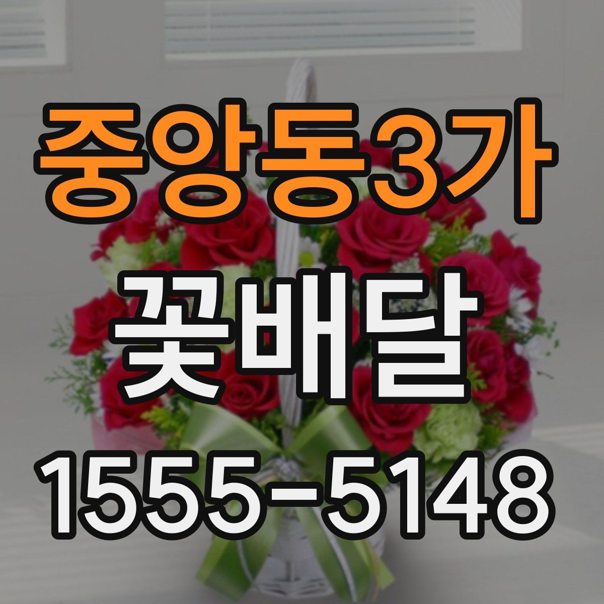중앙동3가 꽃배달