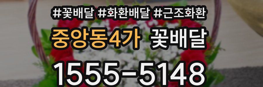 중앙동4가 꽃배달