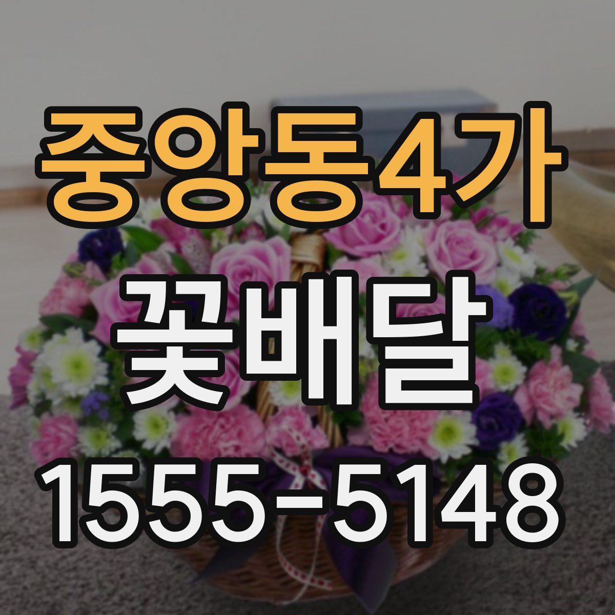 중앙동4가 꽃배달