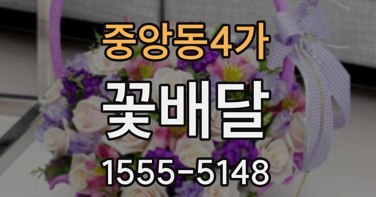 중앙동4가 꽃배달