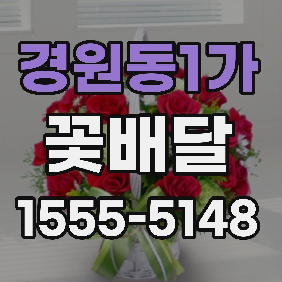 경원동1가 꽃배달