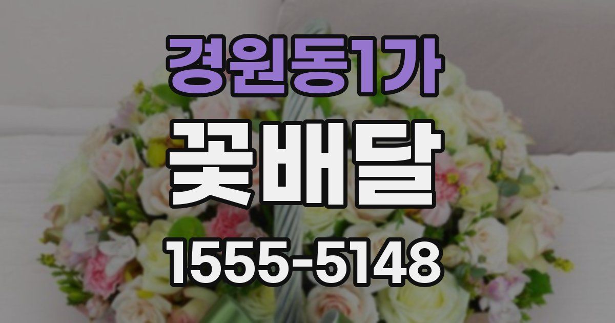 경원동1가 꽃배달