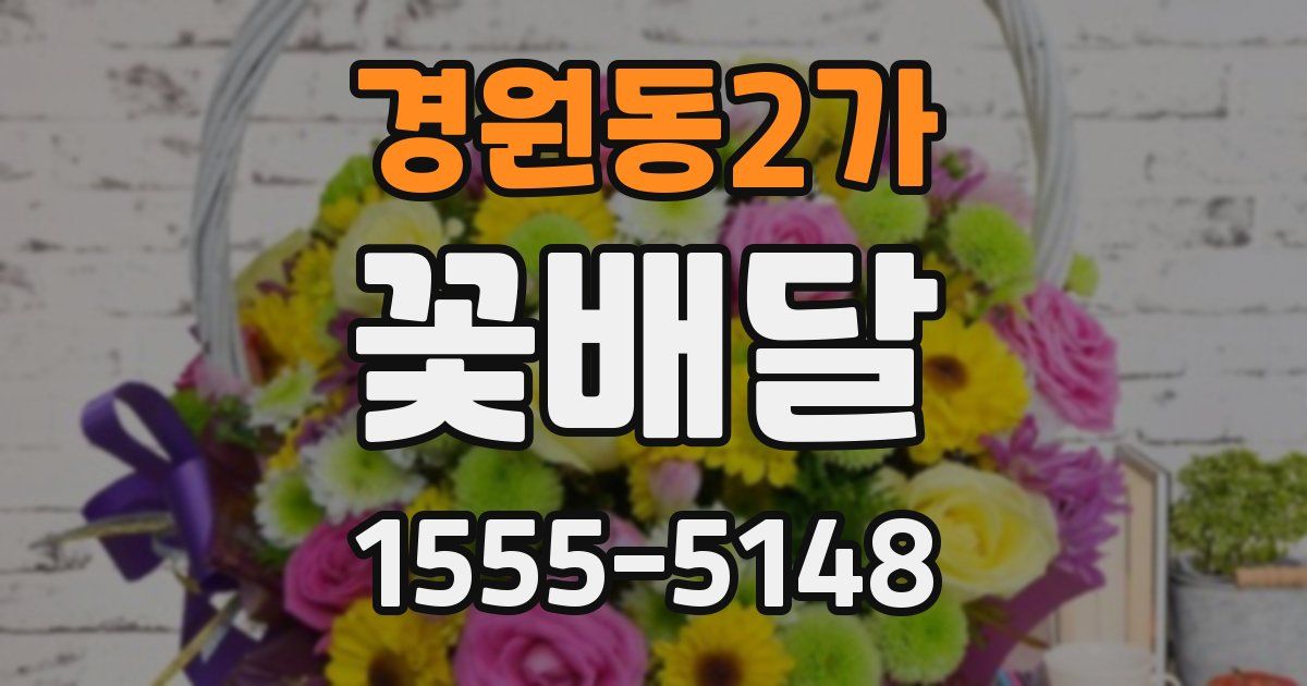 경원동2가 꽃배달