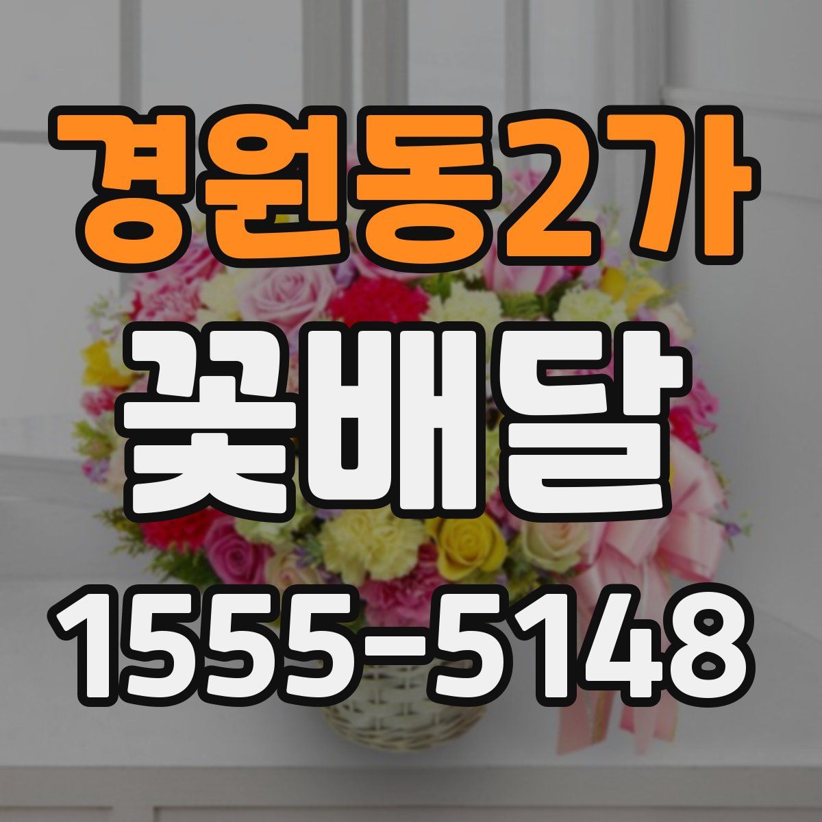 경원동2가 꽃배달