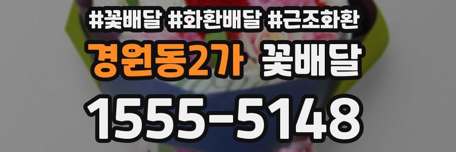 경원동2가 꽃배달