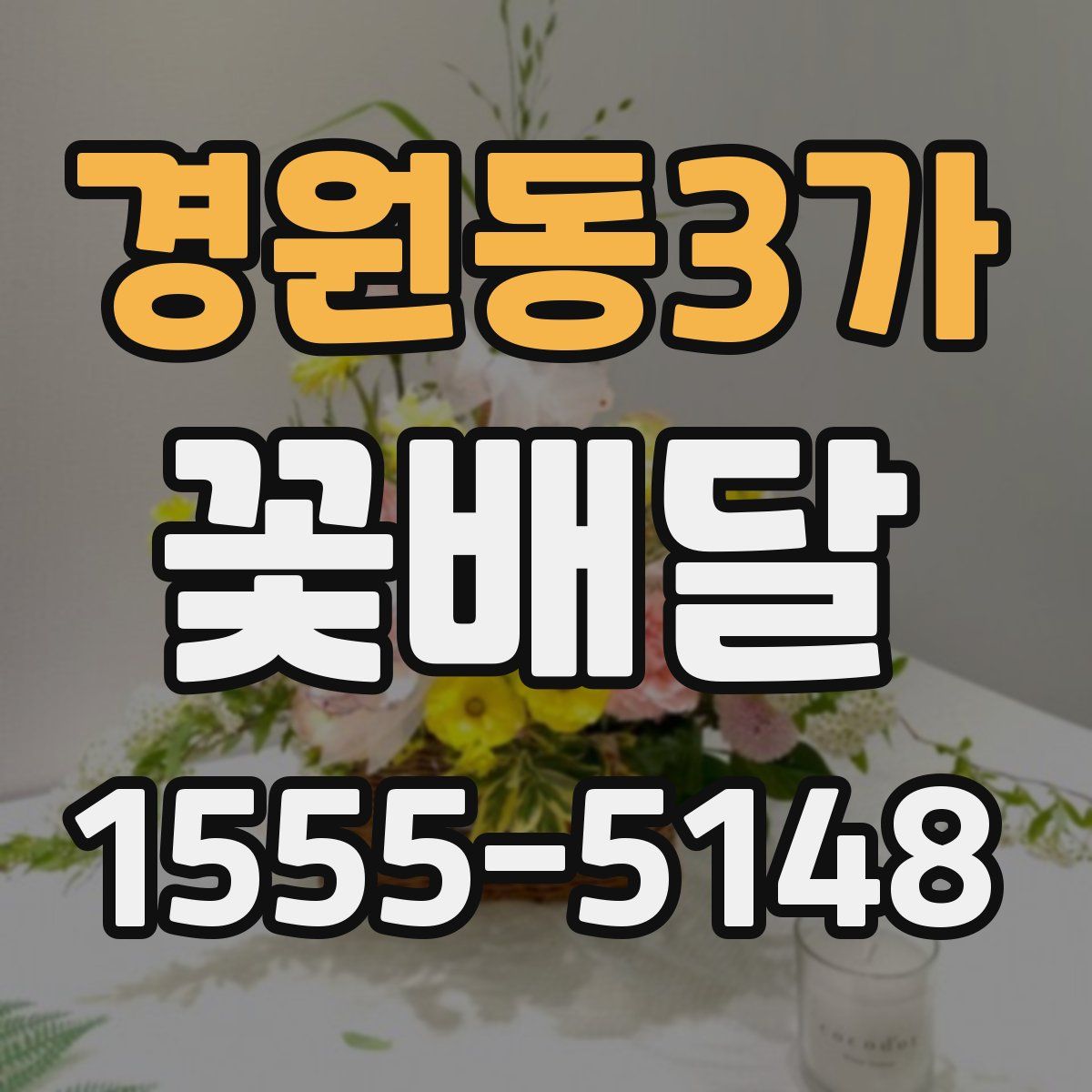 경원동3가 꽃배달