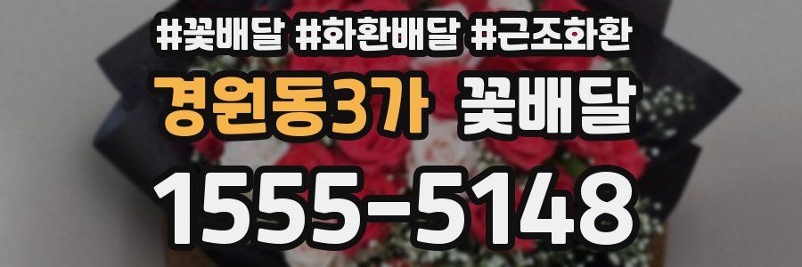 경원동3가 꽃배달