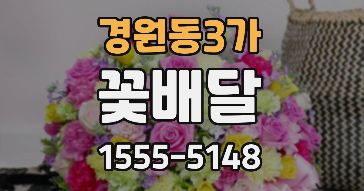 경원동3가 꽃배달