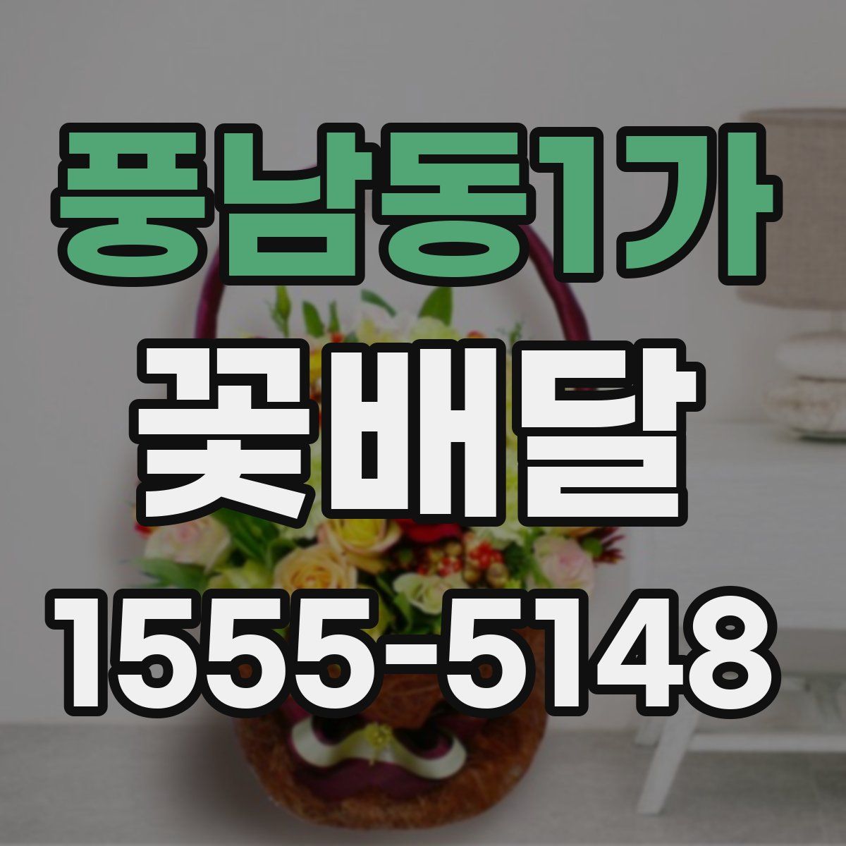 풍남동1가 꽃배달